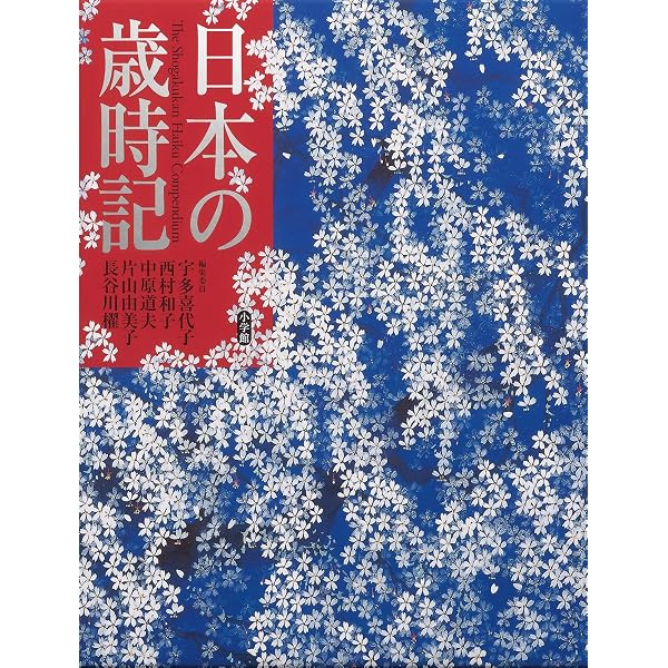 日本の歳時記