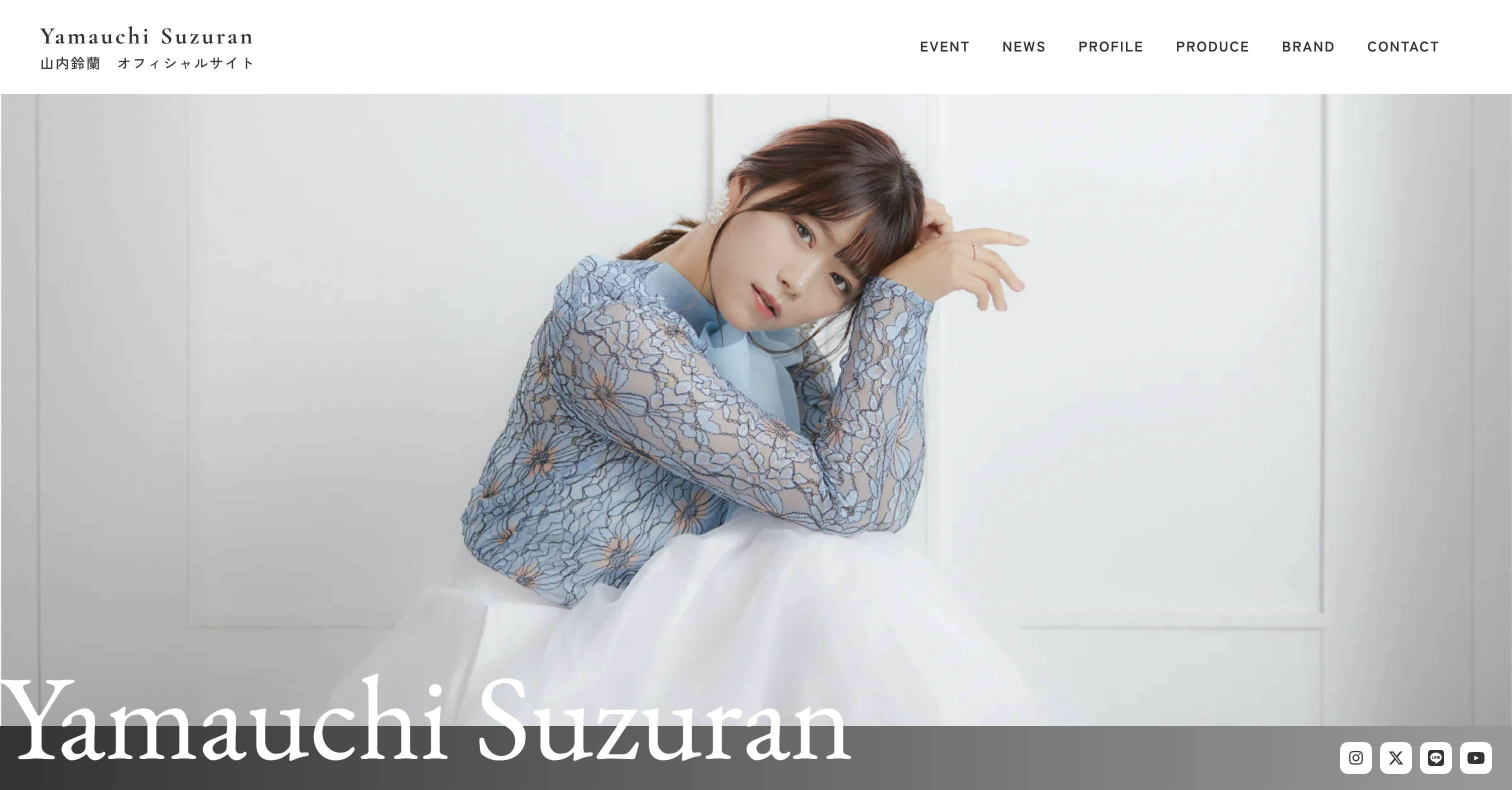 山内鈴蘭 オフィシャルサイト